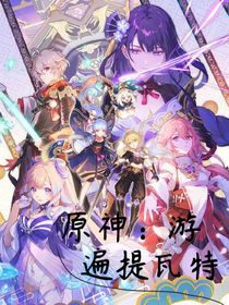 原神：游遍提瓦特