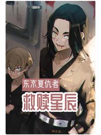 东京复仇者：救赎星辰