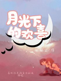 月光下的歡喜