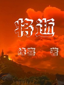 将逝
