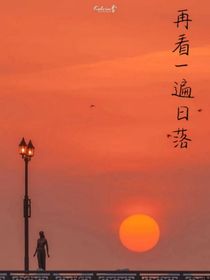 再看一次日落