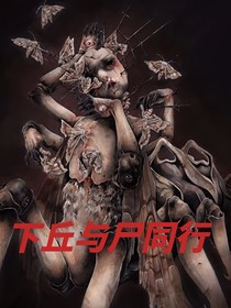 下丘与尸同行