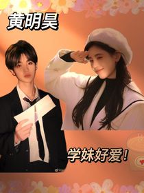 黄明昊：学妹好爱！