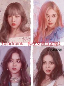 blackpink：我在女团当团宠