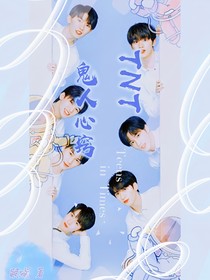 TNT：鬼人心窍