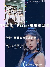 TF三代：Rapper姐姐别乱跑