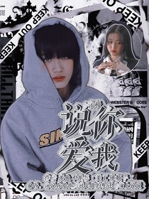 张极：说你爱我