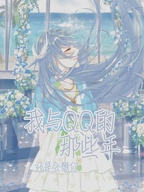 與QQ的那些年