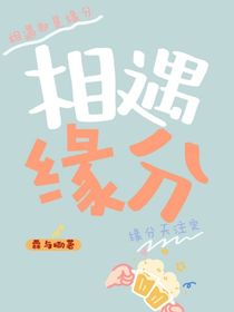 相遇，緣分