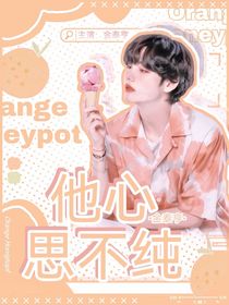 金泰亨：他心思不纯