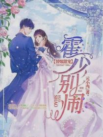 霍少，別鬧
