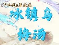 TF三代：冰鎮(zhèn)烏梅湯