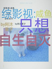 綜影視：咸魚只想自生自滅