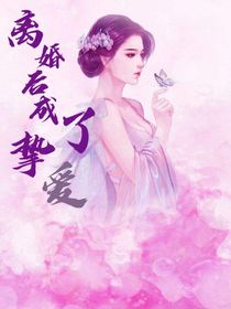 離婚后成了摯愛