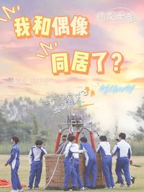 TNT：我和偶像同居了？