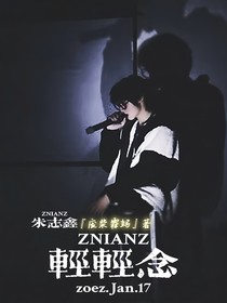 朱志鑫：轻轻念