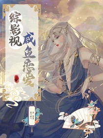 综影视：咸鱼恋爱