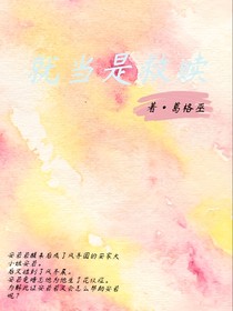 就当是救赎