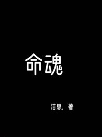命魂……