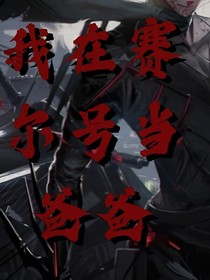 我在賽爾號當(dāng)爸爸
