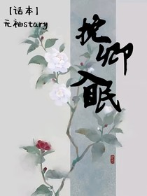 挽卿入眠