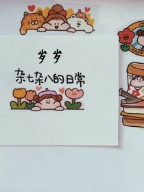 岁岁杂七杂八的日常