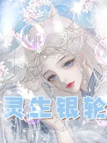 灵生银轮