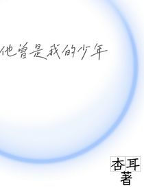 他曾是我的少年