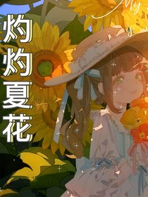 灼灼夏花