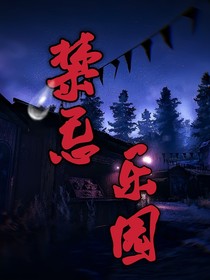 禁忌乐园