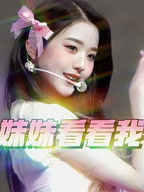 TF家族：妹妹看看我