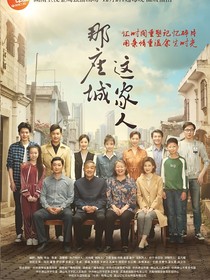 那座城這家人