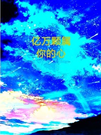 亿万颗属你的心