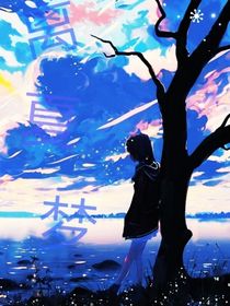 离夏梦