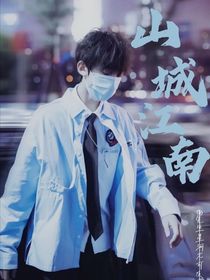 左航：山城江南