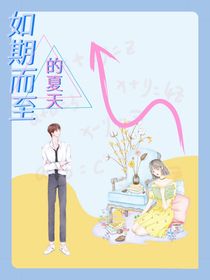 如期而至的夏天