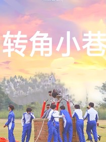 TNT：转角小巷-d833