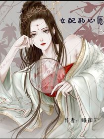 女配的心愿（快穿）