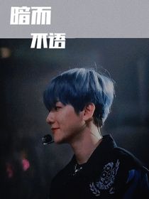 暗而不语