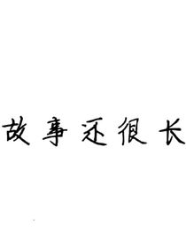 故事还很长