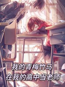 我的青梅竹马在我的高中当老师
