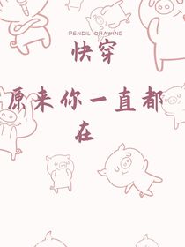 快穿：原來你一直都在