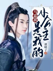 马嘉祺：小公主是我的