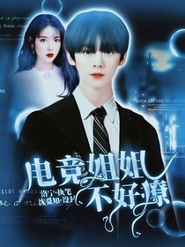 左航：電競(jìng)姐姐不好撩