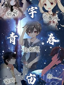 青春宇宙——元星罹