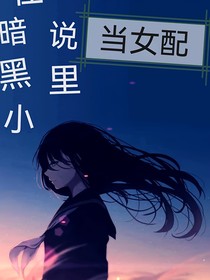 在暗黑小說里當(dāng)女配