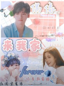偶像來(lái)我家