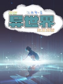 我在異世界稱(chēng)王稱(chēng)霸