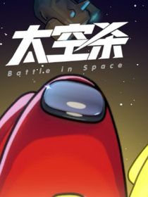 太空殺日記
