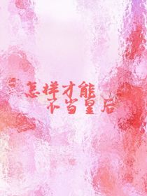 怎样才能不当皇后
